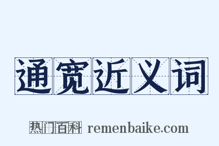 通宽近义词是什么意思的图片